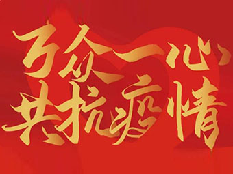 守望相助 共克難關(guān)|致公司全體黨員、干部、職工的疫情防控倡議書