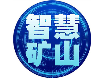 國家礦山安監(jiān)局：加快“智慧礦山”建設(shè)，打造安全礦山