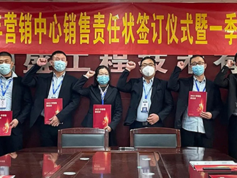 2023年?duì)I銷中心銷售責(zé)任狀簽訂儀式暨一季度誓師大會(huì)