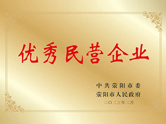 喜訊!鄭州鼎盛榮獲滎陽市優(yōu)秀民營企業(yè)榮譽(yù)稱號