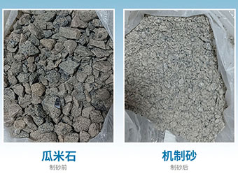 瓜米石制砂項(xiàng)目現(xiàn)場展示（制砂視頻）